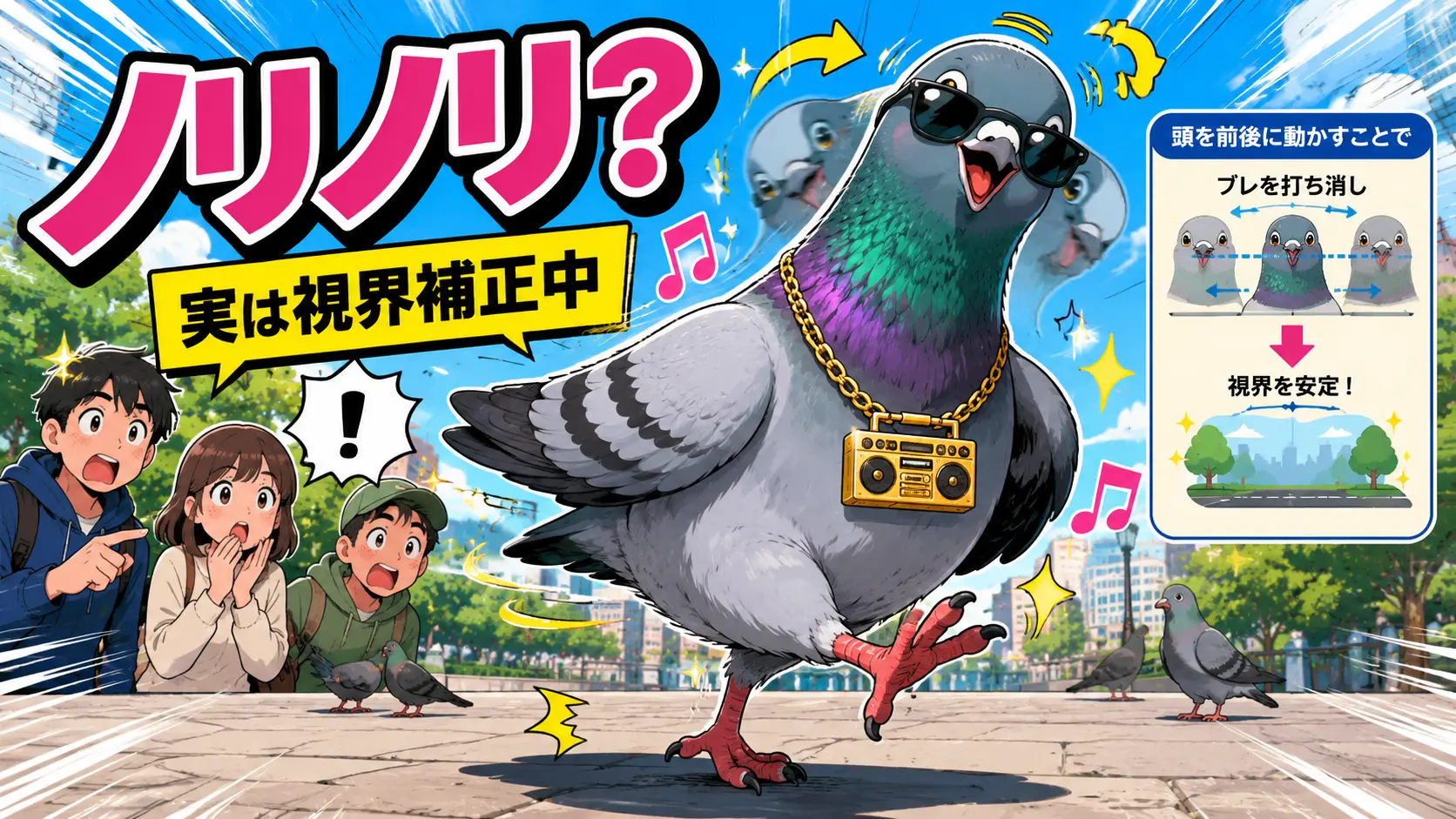 鳩、ノリノリに見えて実は視界補正中。