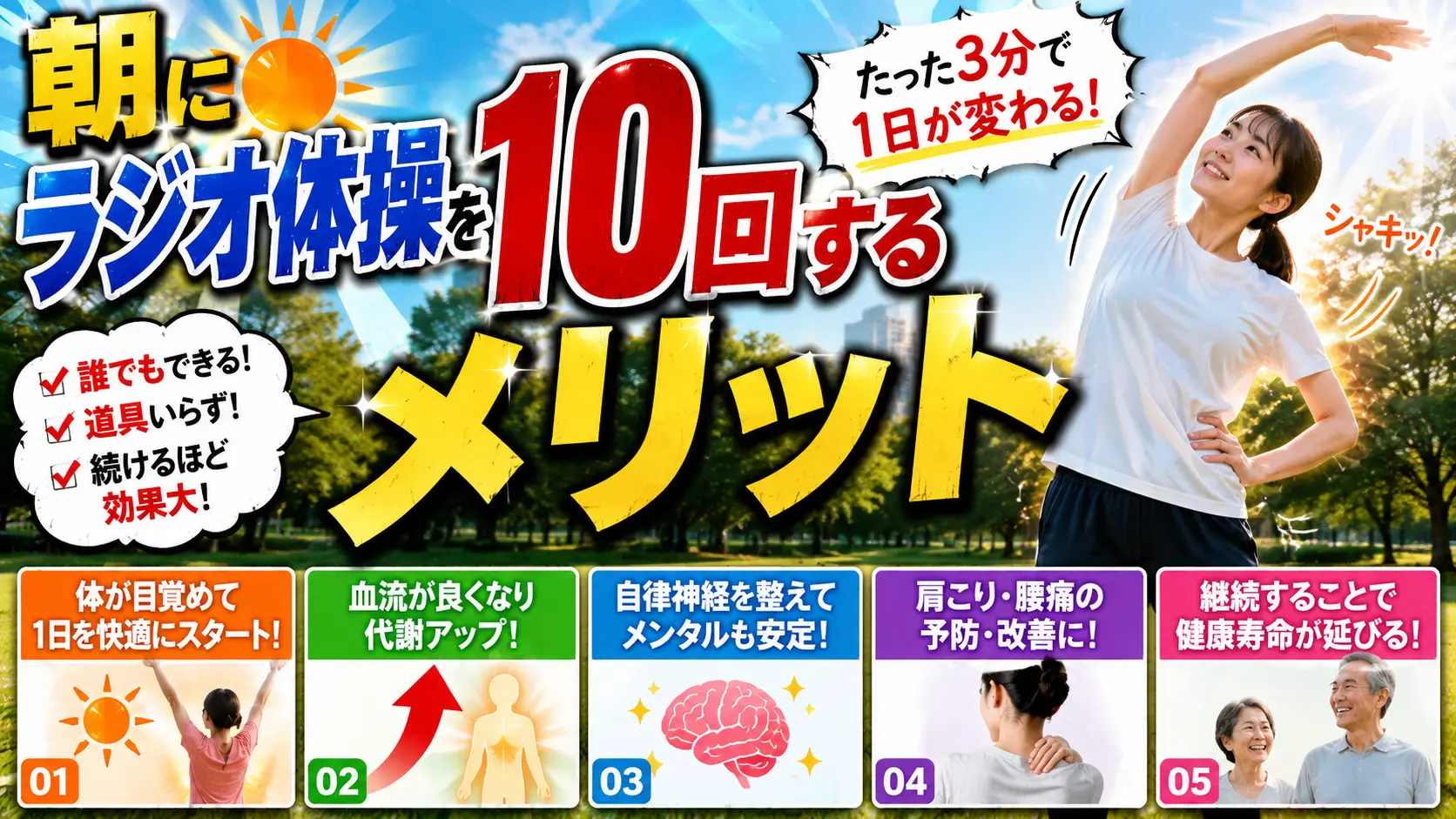 【朗報】朝にラジオ体操を10回するメリット