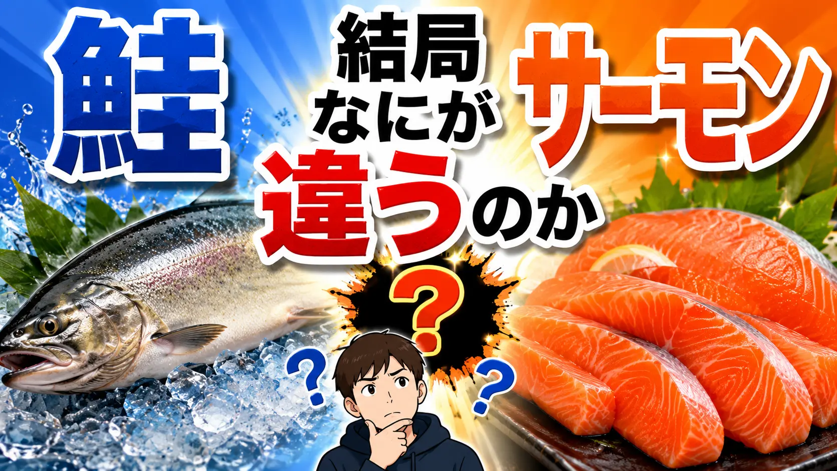 【謎仕様】鮭とサーモンは結局なにが違うのか