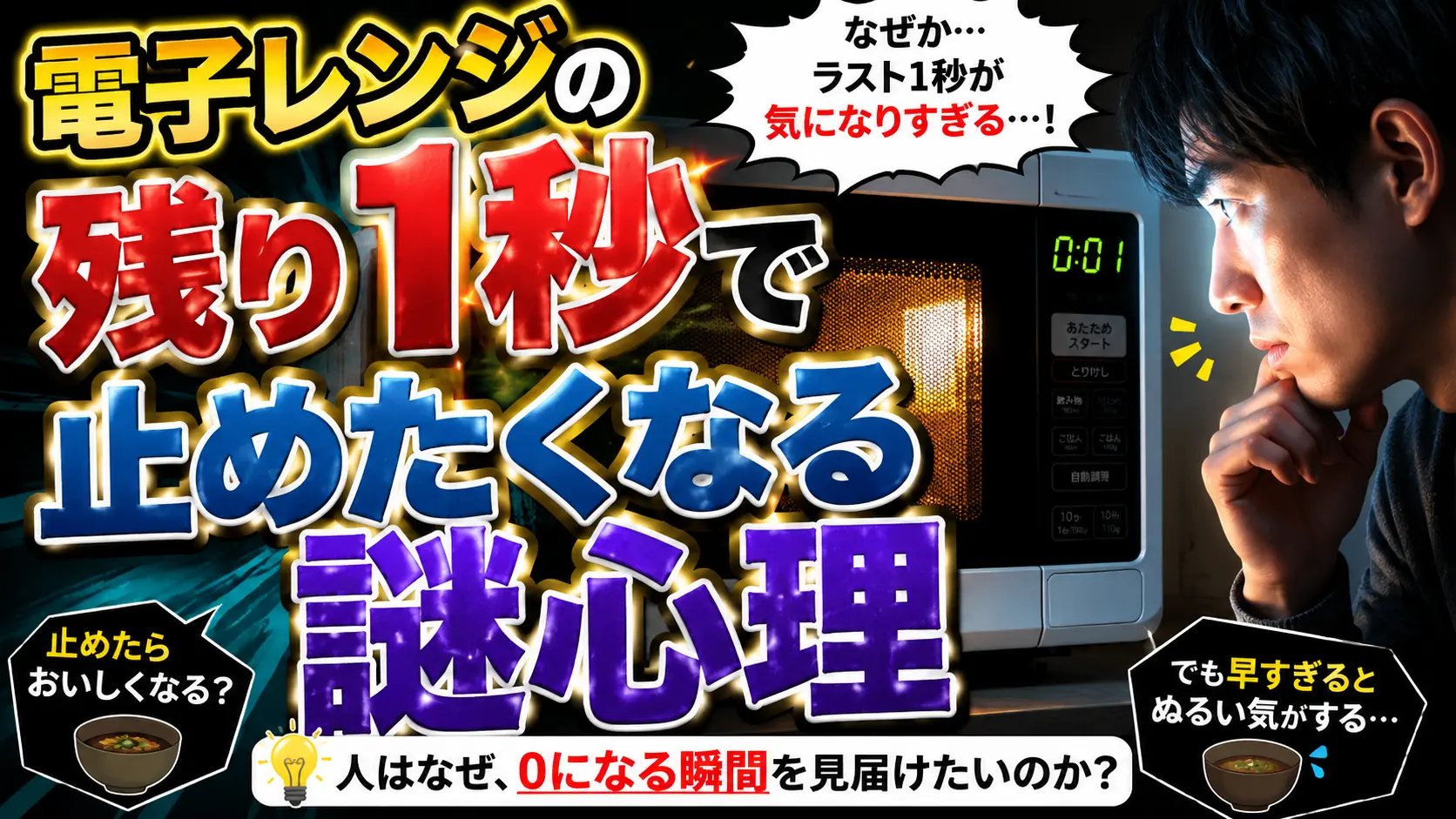 【怪奇】電子レンジの残り1秒で止めたくなる謎心理