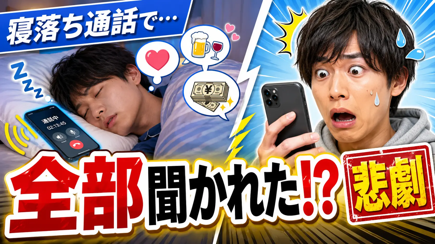 【大惨事】寝落ち通話で全てを聞かれた人間の悲劇
