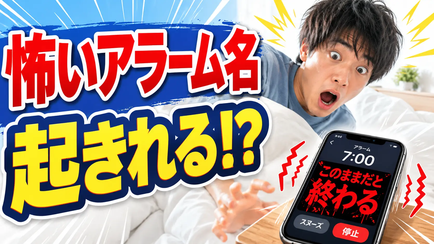 【検証】アラーム名を怖くしたら本当に起きられるのか