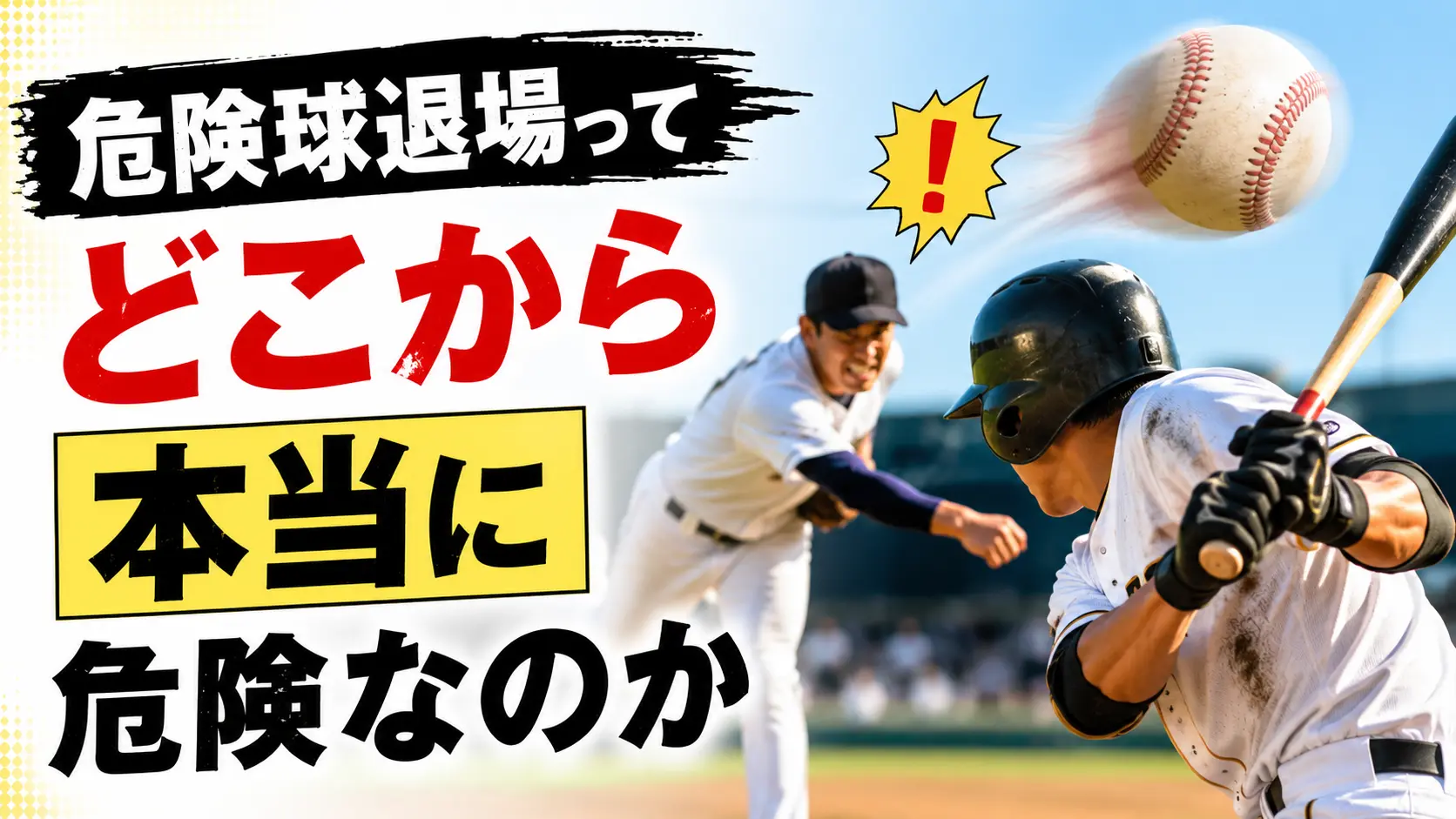 【注意】危険球退場ってどこから本当に危険なのか