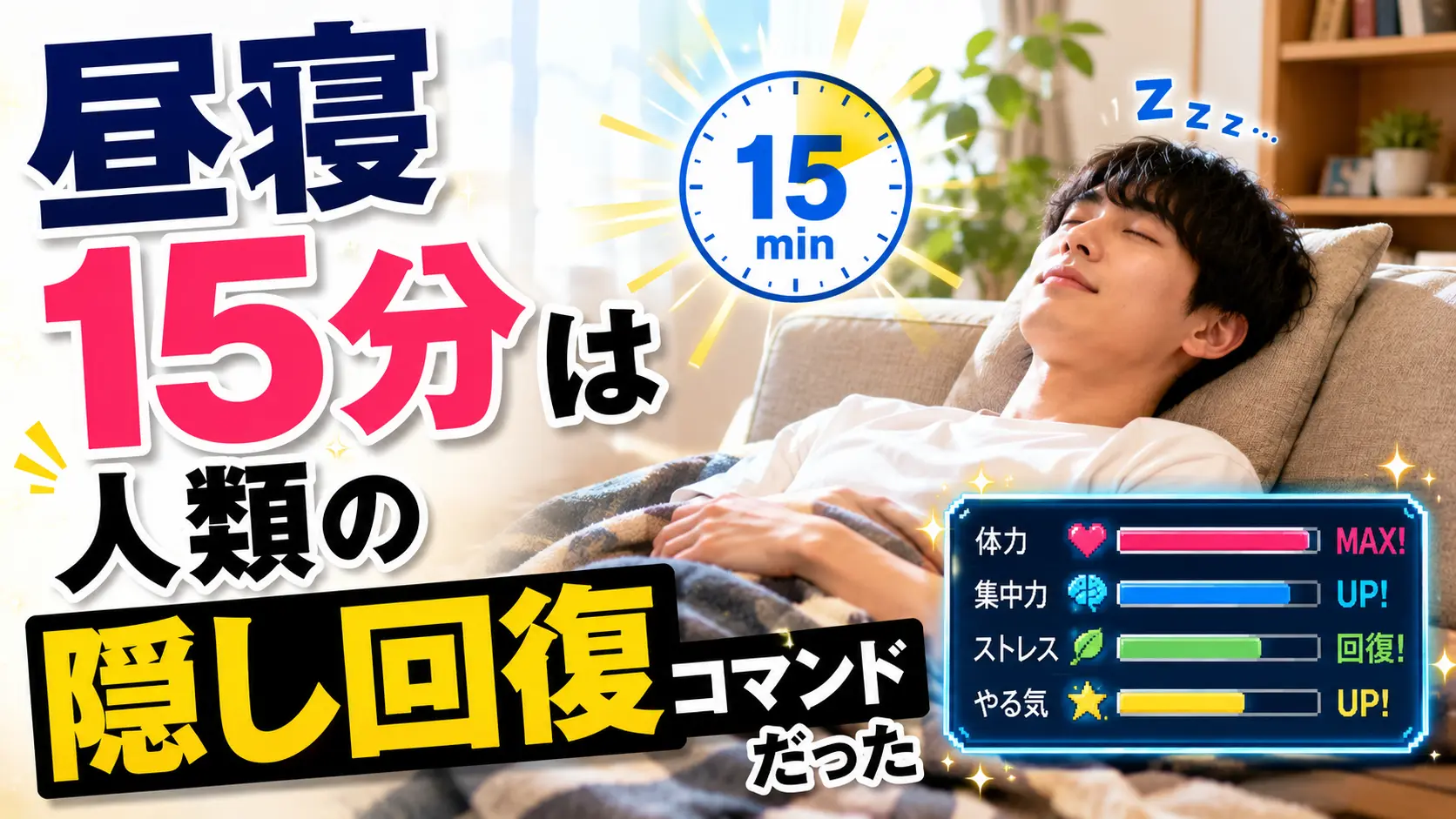 【朗報】昼寝15分は人類の隠し回復コマンドだった