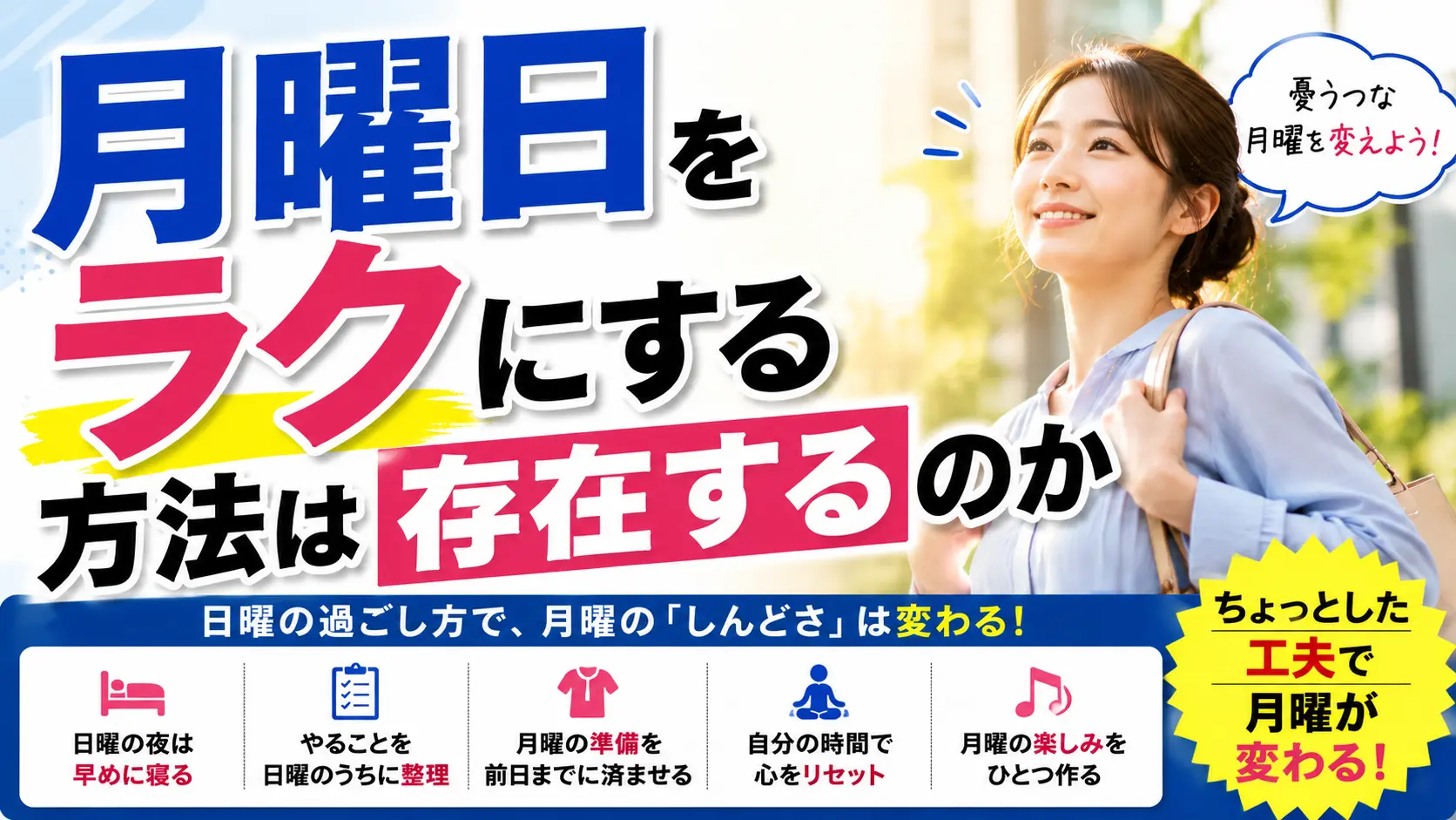 【検証】月曜日をラクにする方法は存在するのか