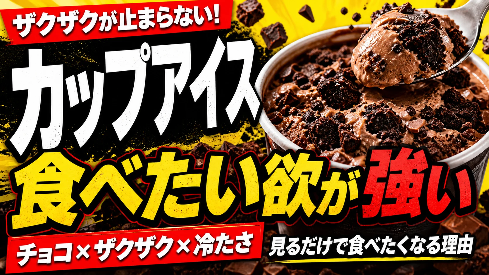 ブラックサンダーカップアイスの食べたい欲が止まらない理由